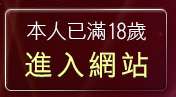 本人已滿18歲，離開愛秀美女情人視訊網