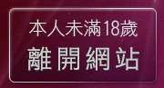 本人未滿18歲，離開愛秀美女情人視訊網